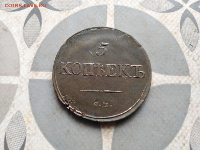 5 копеек 1835 СМ до 14.11.2023 - 1835-31