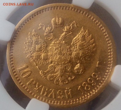 10 Рублей 1899г А.Г AU 55 до 11.11.23 - IMG_20231111_084008
