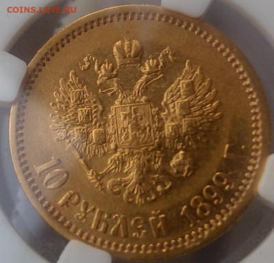 10 Рублей 1899г А.Г AU 55 до 11.11.23 - IMG_20231111_083935