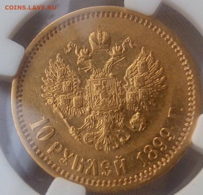 10 Рублей 1899г А.Г AU 55 до 11.11.23 - IMG_20231111_084024