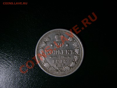 20 копеек 1912 года. - PICT1014.JPG