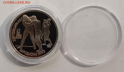 1 рубль 1991г. Барселона, Борьба. До 15.11. - IMG_20231111_104155