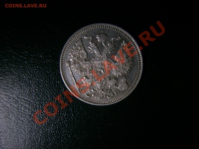 20 копеек 1912 года. - PICT1018.JPG