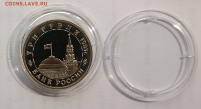 3 рубля 1993г. Киев, пруф. До 15.11. - IMG_20231111_110310