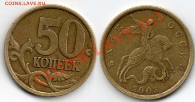 50 копеек 2003 года(разновидность?) - 50коп2003г