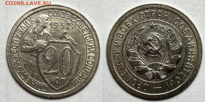 20 копеек 1932 сохран, до 12.11.2023 22:00 мск - 20-32