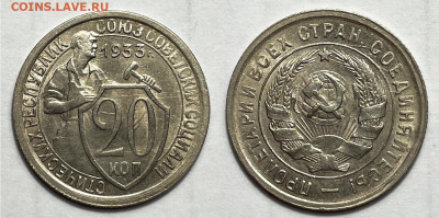20 копеек 1933 сохран, до 12.11.2023 22:00 мск - 20-33