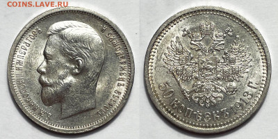 50 копеек 1913 ВС сохран, до 12.11.2023 22:00 мск - 50-1913
