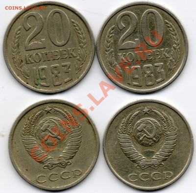 20 копеек 1983 года(разновидность?) - 20коп1983г