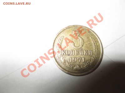 3 копейки 1971 год - 2 002 (Копировать).JPG