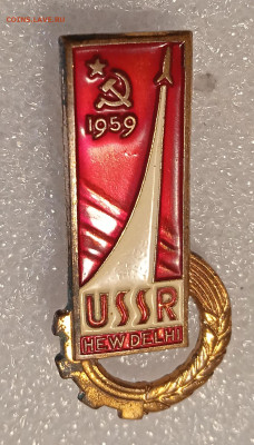 Нагрудный Знак "USSR New Delhi 1959" тяжмет - 1699692803682