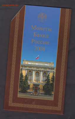 РФ 2008 годовой набор гоззнак ММД  до 16 11 - 43б