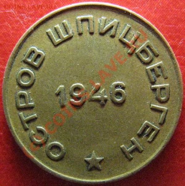 ШПИЦБЕРГЕН 10 КОПЕЕК 1946г - шпиц2.JPG