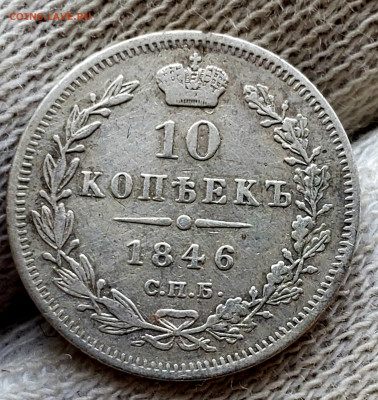 10 копеек 1846  года до 14.11.22.00 - 20231111_140020
