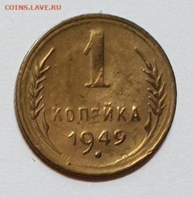 1+20 копеек 1949 - 1949-1-1