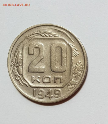 1+20 копеек 1949 - 1949-20