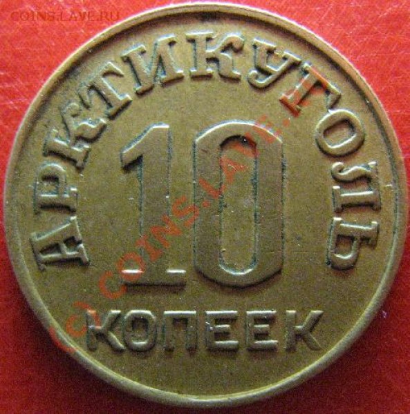 ШПИЦБЕРГЕН 10 КОПЕЕК 1946г - шпиц.JPG
