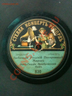 Раритетные пластинки 19 век - IMG_0043.JPG