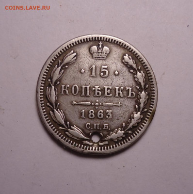 15 копеек 1863 года(Дырка). До 16.11.2023 - 01.JPG