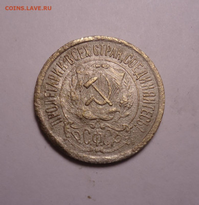 15 копеек 1921 года. До 16.11.2023 - 02.JPG