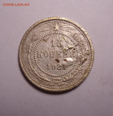 15 копеек 1921 года. До 16.11.2023 - 01.JPG