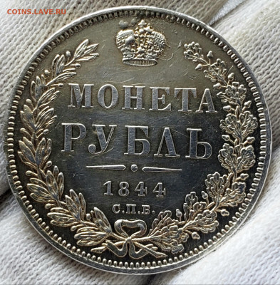 Рубль 1846 года до 16.11.22.00 - 20231111_152717