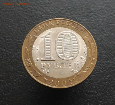 10 РУБЛЕЙ 2002 год. МИН. ИНОСТРАННЫХ ДЕЛ. Н2. До 17.11. - 20231111_134103.JPG