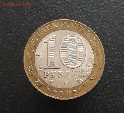 10 РУБЛЕЙ 2002 год. МИН. ИНОСТРАННЫХ ДЕЛ. Н2. До 17.11. - 20231111_134059.JPG