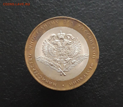 10 РУБЛЕЙ 2002 год. МИН. ИНОСТРАННЫХ ДЕЛ. Н2. До 17.11. - 20231111_134051.JPG