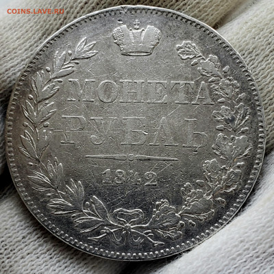 Рубль 1842 года MW до 16.11.22.00 - 20231111_154055