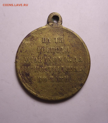Медаль в память Крымской войны 1853-1856 гг . До 16.11.2023 - 02.JPG