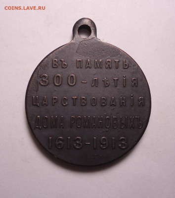 Медаль 300 лет дому Романовых. 1913 года. До 16.11.2023 - 01.JPG