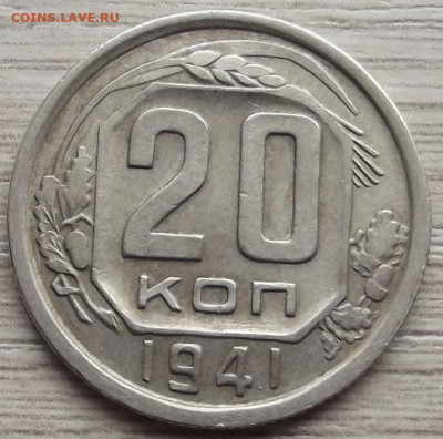 20 копеек 1941 до 15 ноября в 22.00 - red3258850.JPG