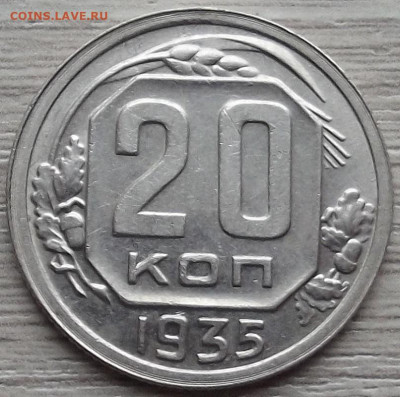 20 копеек 1935 до 15 ноября в 22.00 - red32588452.JPG