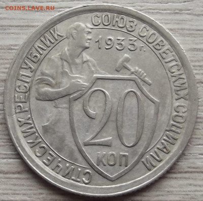 20 копеек 1933 до 15 ноября в 22.00 - red32588454.JPG
