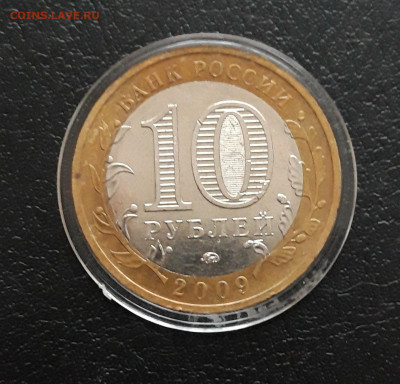 10 РУБЛЕЙ 2009 год. ГАЛИЧ ММД. КАПСУЛА. До 17.11. - 20231111_141028.JPG