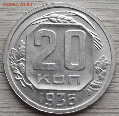 20 копеек 1936 до 15 ноября в 22.00 - red32588456.JPG