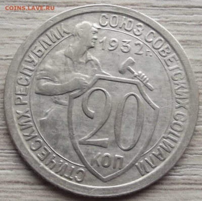 20 копеек 1932 до 15 ноября в 22.00 - red32588458.JPG