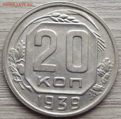 20 копеек 1939 до 15 ноября в 22.00 - red32588460.JPG