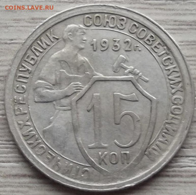15 копеек 1932 до 15 ноября в 22.00 - red32588462.JPG