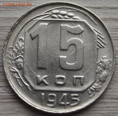 15 копеек 1945 до 15 ноября в 22.00 - red32588464.JPG