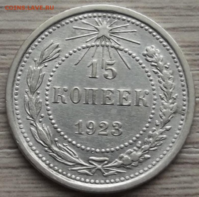 15 копеек 1923 до 15 ноября в 22.00 - red32588466.JPG