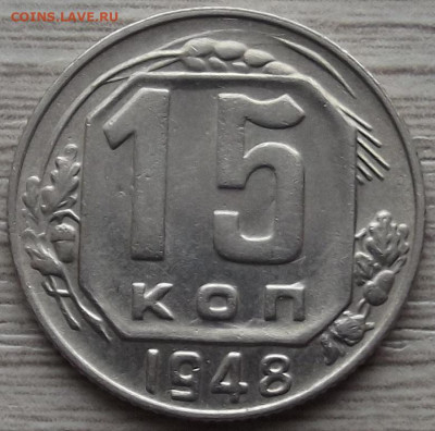15 копеек 1948 до 15 ноября в 22.00 - red32588468.JPG