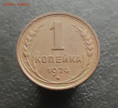 1 КОПЕЙКА 1924 год. До 17.11. - 20231111_140728.JPG