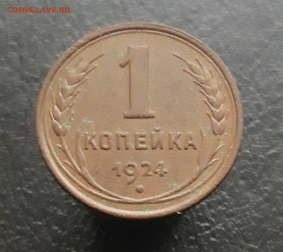 1 КОПЕЙКА 1924 год. До 17.11. - 20231111_140724.JPG