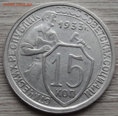 15 копеек 1933 до 15 ноября в 22.00 - red32588470.JPG