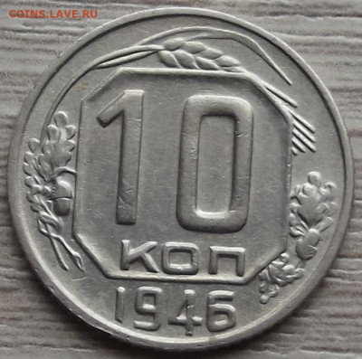 10 копеек 1946 до 15 ноября в 22.00 - red32588472.JPG