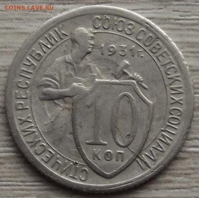 10 копеек 1931 до 15 ноября в 22.00 - red32588474.JPG