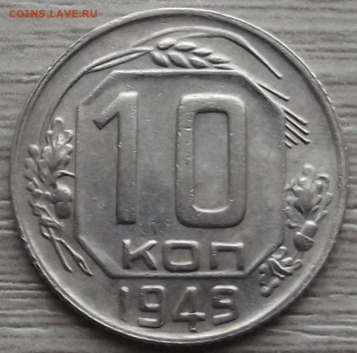 10 копеек 1949 до 15 ноября в 22.00 - red32588476.JPG
