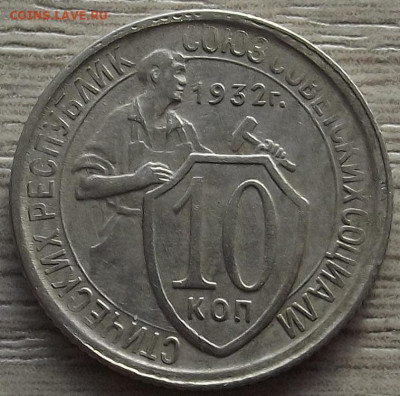 10 копеек 1932 до 15 ноября в 22.00 - red32588478.JPG